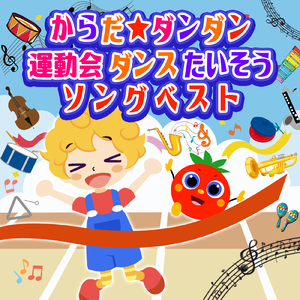 パプリカ (キッズソングカバー 英語版 ver. 1) [「NHK教育テレビ Eテレ おかあさんといっしょ」より]