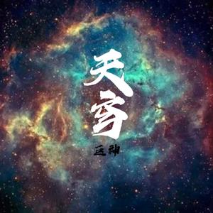 天穹