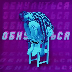 Обнулиться
