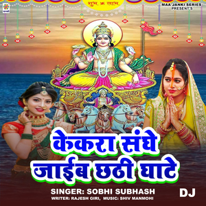 Kekra Sanghe Jaib Chhathi Ghate DJ