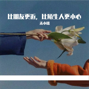 比朋友更近，比陌生人更小心