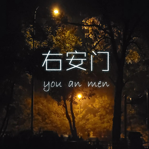 右安门外大街西头条10号