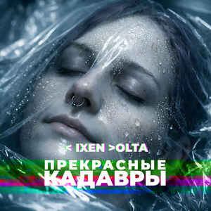 Прекрасные кадавры