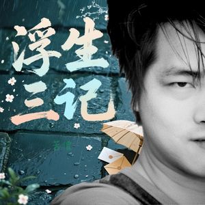 浮生三记 伴奏
