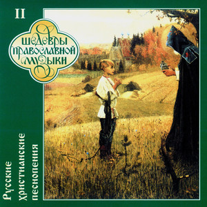 Небесные силы радуются