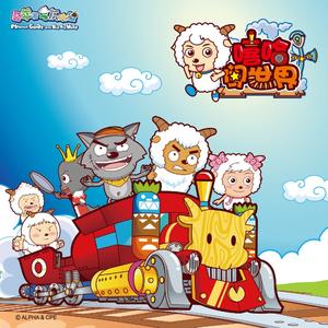 嘻哈闯世界（《喜羊羊与灰太狼之嘻哈闯世界》主题曲）