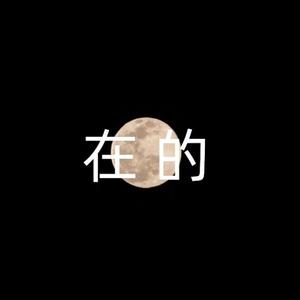在的（prod by ZCBEAT）