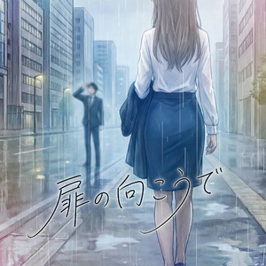 扉の向こうで