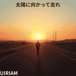 太陽に向かって走れ