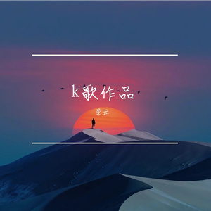 灰色-整曲