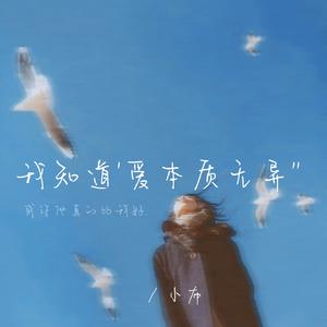 我知道 爱本质无异