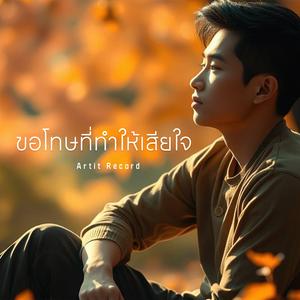 ขอโทษที่ทำให้เสียใจ