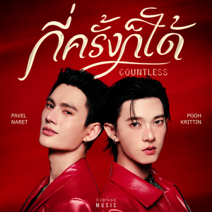 กี่ครั้งก็ได้ (COUNTLESS)