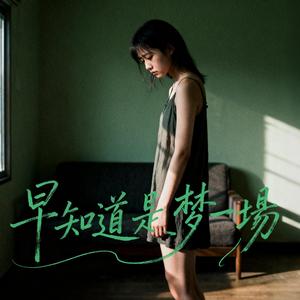 早知道是梦一场