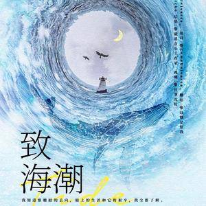 致海潮