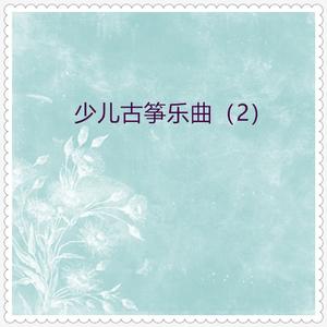 红星照我去战斗 (古筝合奏)