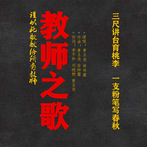 教师之歌