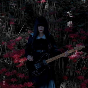 哀された少女