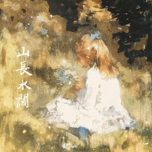 脸红的丁香花 伴奏