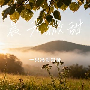 晨光微甜