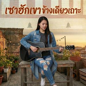 เซาฮักเขาข้างเดียวเถาะ