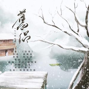 旧侣——记《天涯客》温周（翻自 梨花酒）