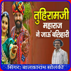Tuhiramji Maharaj Ne Jau Balihari
