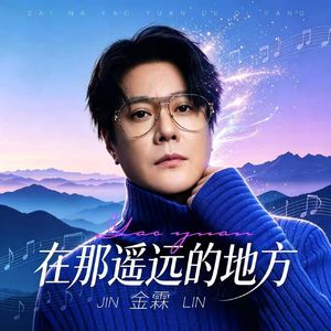 在那遥远的地方（伴奏）