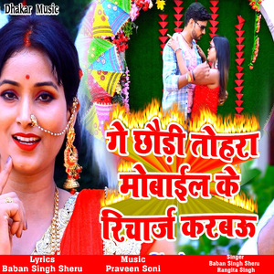 Ge Chhauri Tohara Mobail Ke Recharge Karbau