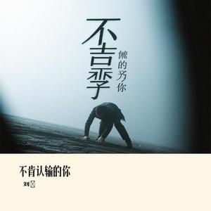 不肯认输的你