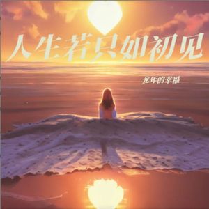 人生若只如初见