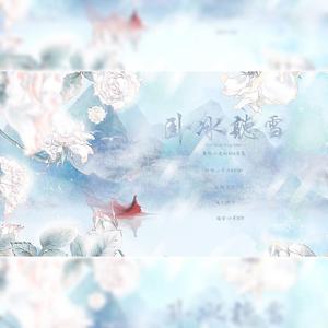 卧冰听雪（翻自 吾恩）