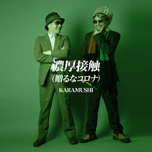 濃厚接触 -贈るなコロナ