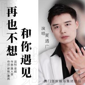 再也不想和你遇见