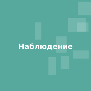 Наблюдение