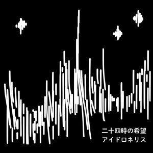 二十四時の希望