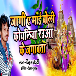Jaagi Ye Mai Boli Koyaliya Raua Ke Jagavata