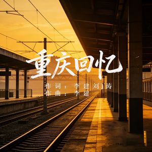 重庆回忆