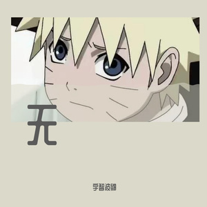 开心往前飞（翻唱）