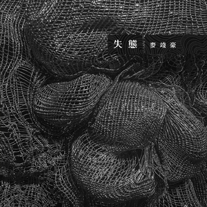 失态