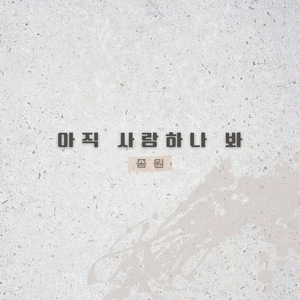 아직 사랑하나봐
