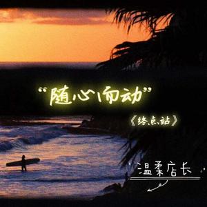 随心而动(Prod EVOMUSIC )终点站