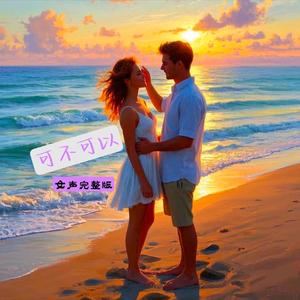 可不可以（女声伴奏完整版）