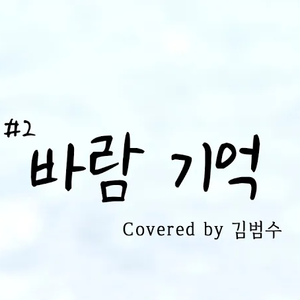 바람 기억 (Cover)