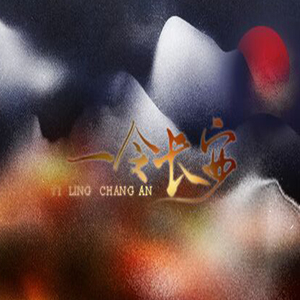 一令长安（剧情版）