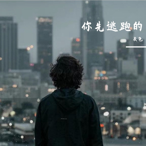 你先逃跑的