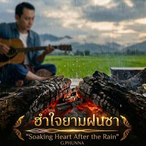 ฮำใจยามฝนซา (Soaking Heart After the Rain)