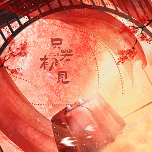 只若初见(四海重明影视剧)