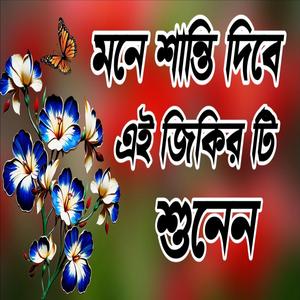 আজকের সেরা যিকির না শুনলে মিস করবেন নবীর প্রেমের দুরুদ শরীফ