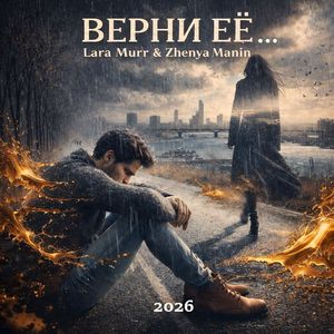 ВЕРНИ ЕЁ...